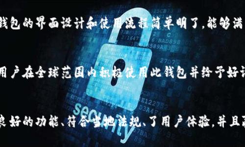 关于Tokenim 2.0钱包是否是国际通用版，这取决于多个因素，包括钱包的设计、功能以及当地的法律法规等。以下是一些需要考虑的方面：

### 1. 钱包的功能与设计
Tokenim 2.0钱包的设计是否符合国际市场的需求？例如，它是否支持多种货币和语言？如果钱包可以容纳不同地区的加密货币，并且界面支持多种语言，那么它就有可能是国际通用版本。

### 2. 合规性与法规
不同国家对加密货币和数字钱包有不同的法规和要求。如果Tokenim 2.0钱包遵循国际通用的安全标准，并在主要市场获得了必要的合规认证，那么它就更可能被视为国际通用版本。

### 3. 用户体验
钱包的用户体验也是影响其国际通用性的因素之一。如果Tokenim 2.0钱包的界面设计和使用流程简单明了，能够满足不同文化背景下用户的需求，那么它在国际市场上的接受度可能更高。

### 4. 社区反馈
用户社区对于Tokenim 2.0钱包的反馈也能提供重要的参考。如果大量用户在全球范围内积极使用此钱包并给予好评，那么它在普世价值上可以被认为是国际通用的。

### 总结
Tokenim 2.0钱包是否是国际通用版取决于多方面的因素。如果它具备良好的功能、符合当地法规、了用户体验，并且赢得了用户的信任，那么它有很大可能性是国际通用的。