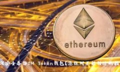如何安全备份IM Token钱包？您绝对不能错过的指南