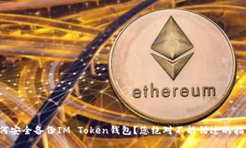 如何安全备份IM Token钱包?您绝对不能错过的指南!