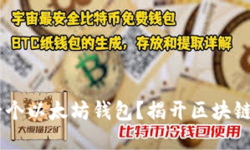 如何用PHP创建一个以太坊钱包？揭开区块链技术的神秘面纱！