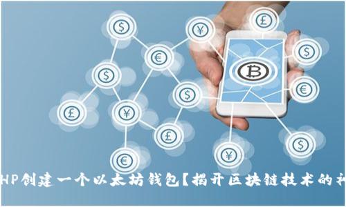 如何用PHP创建一个以太坊钱包？揭开区块链技术的神秘面纱！