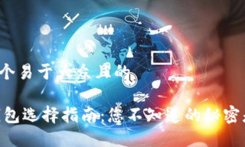 思考一个易于大众且的

USDT钱包选择指南：您不知道的秘密是什么？