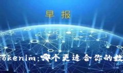 麦子钱包与Tokenim：哪个更适合你的数字资产管理