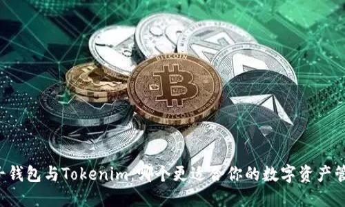 麦子钱包与Tokenim：哪个更适合你的数字资产管理？