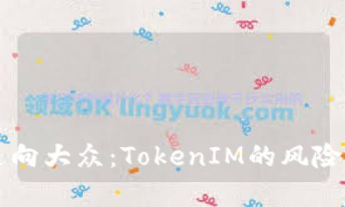 当数字货币走向大众：TokenIM的风险检测真相揭秘