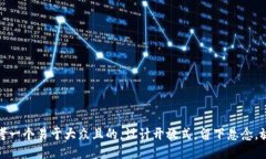 思考一个易于大众且的，设计开放式，留下悬念