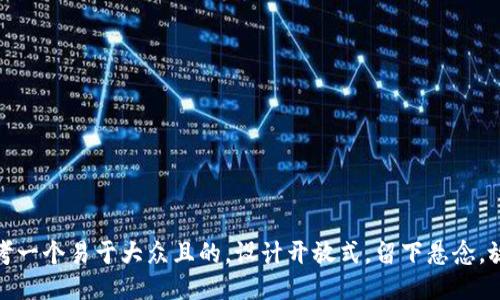 思考一个易于大众且的，设计开放式，留下悬念，放进