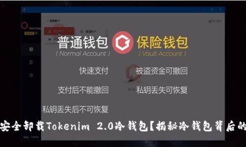 如何安全卸载Tokenim 2.0冷钱包？揭秘冷钱包背后的秘密