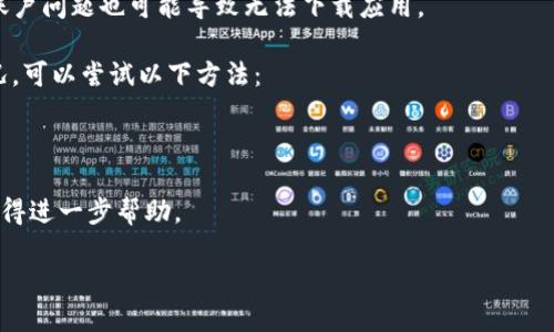 要使用Tokenim 2.0，首先需要确认几个关键因素。针对iPhone用户的问题，可能涉及以下几个方面：

1. **兼容性问题**：
   - Tokenim 2.0可能不支持某些旧款的iPhone或某些版本的操作系统。例如，应用程序通常需要最新的iOS版本才能运行，如果您的iPhone未更新到最新版本，那么可能会导致无法下载的问题。

2. **App Store政策**：
   - 在某些情况下，Apple的App Store会因为未满足安全标准或政策的原因拒绝某些应用程序。这可能与Tokenim的某些功能有关。

3. **地区限制**：
   - 有些应用在特定地区可能不能使用。您可以检查Tokenim的官方网站或社交媒体页面，确认是否存在地区限制。

4. **网络连接问题**：
   - 确认您的网络连接是稳定的。网络不稳定或速度过慢可能导致无法从App Store下载。

5. **账户问题**：
   - 确保您的Apple ID账户没有任何限制或问题，未支付的账单或其他账户问题也可能导致无法下载应用。

如果以上所有问题都确认没有问题，要想解决Tokenim 2.0无法下载的情况，可以尝试以下方法：

- 尝试重启您的iPhone，然后再次下载。
- 确保App Store已更新，退出并重新登录Apple ID。
- 若仍然无法下载，可以考虑联系Tokenim的客服或Apple的技术支持以获得进一步帮助。

如果您在尝试解决此问题时需要更多帮助，欢迎提问！