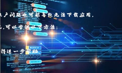 要使用Tokenim 2.0，首先需要确认几个关键因素。针对iPhone用户的问题，可能涉及以下几个方面：

1. **兼容性问题**：
   - Tokenim 2.0可能不支持某些旧款的iPhone或某些版本的操作系统。例如，应用程序通常需要最新的iOS版本才能运行，如果您的iPhone未更新到最新版本，那么可能会导致无法下载的问题。

2. **App Store政策**：
   - 在某些情况下，Apple的App Store会因为未满足安全标准或政策的原因拒绝某些应用程序。这可能与Tokenim的某些功能有关。

3. **地区限制**：
   - 有些应用在特定地区可能不能使用。您可以检查Tokenim的官方网站或社交媒体页面，确认是否存在地区限制。

4. **网络连接问题**：
   - 确认您的网络连接是稳定的。网络不稳定或速度过慢可能导致无法从App Store下载。

5. **账户问题**：
   - 确保您的Apple ID账户没有任何限制或问题，未支付的账单或其他账户问题也可能导致无法下载应用。

如果以上所有问题都确认没有问题，要想解决Tokenim 2.0无法下载的情况，可以尝试以下方法：

- 尝试重启您的iPhone，然后再次下载。
- 确保App Store已更新，退出并重新登录Apple ID。
- 若仍然无法下载，可以考虑联系Tokenim的客服或Apple的技术支持以获得进一步帮助。

如果您在尝试解决此问题时需要更多帮助，欢迎提问！