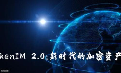 比特股TokenIM 2.0：新时代的加密资产管理革命