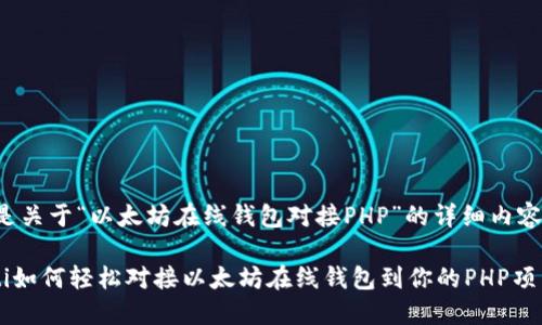 下面是关于“以太坊在线钱包对接PHP”的详细内容框架。

ziaoti如何轻松对接以太坊在线钱包到你的PHP项目？