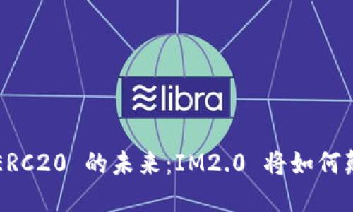 解锁以太坊 ERC20 的未来：IM2.0 将如何颠覆加密世界？