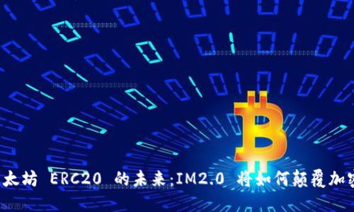 解锁以太坊 ERC20 的未来：IM2.0 将如何颠覆加密世界？