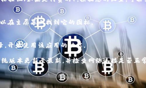 要在苹果6上下载Tokenim，您可以按照以下步骤操作：

1. **打开App Store**:
   在您的苹果6手机上找到并点击“App Store”图标。

2. **搜索Tokenim**:
   在App Store的底部，您会看到“搜索”选项，点击它。在搜索框中输入“Tokenim”，然后点击搜索。

3. **查找应用**:
   在搜索结果中找到Tokenim应用，确保它是由官方开发的，以避免下载假冒应用。

4. **下载应用**:
   点击“获取”按钮，如果应用是免费的，或者点击价格按钮（如果是付费的）。根据您的设置，可能需要输入Apple ID的密码或使用Touch ID进行确认。

5. **安装**:
   下载完成后，系统会自动安装Tokenim应用。您可以在主屏幕上找到它的图标。

6. **登录/注册**:
   打开Tokenim应用，按照界面提示进行注册或登录，开始使用该应用的功能。

如果您在下载过程中遇到任何问题，确保您的手机系统版本更新至最新，并检查网络连接是否正常。

希望这些步骤能帮助您顺利下载并使用Tokenim！