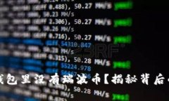 为什么你的钱包里没有瑞波币？揭秘背后的原因