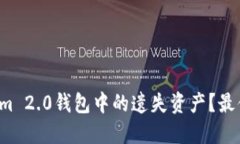 如何找回Tokenim 2.0钱包中的遗失资产？最便捷的方