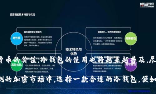 以太坊冷钱包是专门用于存储以太坊（ETH）及其代币的一种安全存储方式。它的特点是与互联网隔绝，从而减少了被黑客攻击的风险，也使得用户的私钥不容易受到恶意软件的侵害。接下来，我将详细介绍以太坊冷钱包的概念、优缺点，以及如何创建和使用冷钱包。

### 一、什么是以太坊冷钱包？

以太坊冷钱包是一种离线存储以太坊及其代币的方式。与热钱包（连接互联网的电子钱包）不同，冷钱包确保用户的资产不易受到外部攻击，安全性较高。冷钱包通常有以下几种形式：

- **硬件钱包**：这是最常见的冷钱包形式，通过专用设备存储私钥，如Ledger和Trezor等。
- **纸钱包**：将私钥打印在纸上，离线存储。虽然这种方法极其安全，但纸张可能会磨损、丢失或被盗，因此使用时需谨慎。
- **离线计算机**：使用不连接互联网的电脑生成和存储私钥，极大提高了安全性。

### 二、以太坊冷钱包的优点

1. **安全性高**：由于冷钱包处于离线状态，可以有效防止黑客攻击、恶意软件及其它网络威胁。
  
2. **数据隐私**：冷钱包用户的私钥不在网络上传输，从而提高了对用户财务信息的保护。

3. **长期存储**：冷钱包极其适合长期存储以太坊或其代币，减少频繁交易的风险，使得投资者能够安心持有。

### 三、以太坊冷钱包的缺点

1. **使用不便**：相比于热钱包，冷钱包在转账、交易时的操作比较繁琐，可能需要将设备重新连接到网络才能执行操作。

2. **易丢失**：冷钱包如果没有妥善保存，可能会被丢失或损坏，导致无法恢复资产。

3. **初学者难度**：对于对加密货币不太熟悉的用户，冷钱包的使用方法较为复杂，可能面临技术难题。

### 四、如何创建和使用以太坊冷钱包？

#### 1. 选择冷钱包类型

首先，选择适合你的冷钱包类型。如果你是第一次使用加密货币，通常推荐使用硬件钱包，因为它们提供更直观的用户界面和多个安全保护措施。

#### 2. 安装和设置硬件钱包

以Ledger为例：
  
- 从官方网站购买硬件钱包。
- 根据说明书进行安装，例如下载Ledger Live软件。
  
#### 3. 创建以太坊地址

按照硬件钱包的指引，生成一个新的以太坊地址，并备份你的恢复短语（通常由24个单词组成）。

#### 4. 存储资产

通过钱包软件将以太坊转移到你的冷钱包地址，确保确认交易的准确性。

#### 5. 定期检查和维护

定期查看冷钱包的状态，确保设备正常工作。尤其在涉及到大额交易时，务必小心谨慎。

### 五、总结

以太坊冷钱包为用户提供了一种安全的存储方式，可以有效保护他们的数字资产。随着越来越多人了解加密货币的价值，冷钱包的使用也将越来越普及。尽管存在一些使用上的不便，但其安全性使其成为长期存储资产的理想选择。

通过适当的了解和运用冷钱包，每位以太坊用户都能以更安全的方式管理和保护自己的数字资产。在变化莫测的加密市场中，选择一款合适的冷钱包，便如同在风浪中找到了安全的港湾。