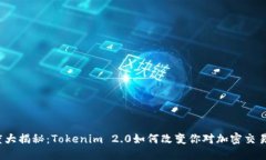 打款速度大揭秘：Tokenim 2.0如何改变你对加密交易
