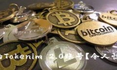 如何轻松找回你的Tokenim 2.0账号？令人惊讶的技巧