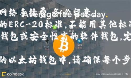 提取USDT到以太坊钱包的过程相对简单，但需要按照一定的步骤进行操作。以下是详细的步骤说明：

### 第一步：准备工作

1. **确保您的以太坊钱包可用**：
   - 您需要一个支持ERC-20代币的以太坊钱包，例如MetaMask、MyEtherWallet、Trust Wallet等。
   - 确保您的钱包地址正确，可以通过复制粘贴的方式来避免输入错误。

2. **购买或持有USDT**：
   - 如果您还没有USDT，可以通过交易所购买，例如币安、火币、KuCoin等。

### 第二步：从交易所提取USDT

1. **登录您的交易所账户**：
   - 登录您用于存储USDT的交易所账号。

2. **找到提现选项**：
   - 一般在账户余额或资产管理的页面中，您可以找到“提现”、“取款”或“转账”选项。

3. **选择USDT和提取网络**：
   - 在选择提取的资产时，选择USDT。
   - 接下来，您需要选择提取网络。USDT可以通过多种网络转账，如ERC-20（以太坊）、TRC-20（波场）等。选择“ERC-20”网络。

4. **输入钱包地址**：
   - 在输入框中粘贴您的以太坊钱包地址。
   - 在输入地址后，仔细检查确保它是正确的。

5. **输入提取数量**：
   - 输入您希望提取的USDT数量。如果您的账户中有交易手续费，确保提现的数量足够支付手续费。

6. **进行身份验证**：
   - 根据交易所的安全设置，您可能需要输入验证码或进行双重身份验证。

7. **提交申请**：
   - 确认所有信息无误后，提交提取申请。

### 第三步：确认提取交易

1. **查看提取状态**：
   - 在交易所的提现记录中，您可以查看提取的状态。如果提现成功，您会看到交易状态更新为成功。

2. **检查您的以太坊钱包**：
   - 打开您的以太坊钱包，检查是否到账。一般情况下，USDT会在几分钟内显示在您的钱包中，具体时间取决于网络的拥堵情况。

### 小贴士

- **网络手续费**：提取USDT时会涉及到一定的网络手续费，务必留意。
- **地址类型**：确保您所使用的钱包支持USDT的ERC-20标准，不能用其他标准的钱包接收ERC-20的USDT。
- **安全措施**：为保障资产安全，确保使用硬件钱包或安全性高的软件钱包，定期更改密码。

通过以上步骤，您就可以顺利地将USDT提取到您的以太坊钱包中。请确保每个步骤谨慎操作，以免造成不必要的损失。