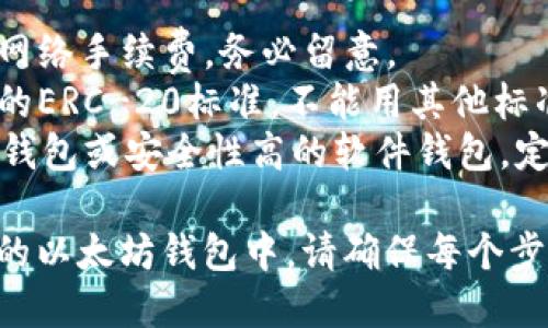 提取USDT到以太坊钱包的过程相对简单，但需要按照一定的步骤进行操作。以下是详细的步骤说明：

### 第一步：准备工作

1. **确保您的以太坊钱包可用**：
   - 您需要一个支持ERC-20代币的以太坊钱包，例如MetaMask、MyEtherWallet、Trust Wallet等。
   - 确保您的钱包地址正确，可以通过复制粘贴的方式来避免输入错误。

2. **购买或持有USDT**：
   - 如果您还没有USDT，可以通过交易所购买，例如币安、火币、KuCoin等。

### 第二步：从交易所提取USDT

1. **登录您的交易所账户**：
   - 登录您用于存储USDT的交易所账号。

2. **找到提现选项**：
   - 一般在账户余额或资产管理的页面中，您可以找到“提现”、“取款”或“转账”选项。

3. **选择USDT和提取网络**：
   - 在选择提取的资产时，选择USDT。
   - 接下来，您需要选择提取网络。USDT可以通过多种网络转账，如ERC-20（以太坊）、TRC-20（波场）等。选择“ERC-20”网络。

4. **输入钱包地址**：
   - 在输入框中粘贴您的以太坊钱包地址。
   - 在输入地址后，仔细检查确保它是正确的。

5. **输入提取数量**：
   - 输入您希望提取的USDT数量。如果您的账户中有交易手续费，确保提现的数量足够支付手续费。

6. **进行身份验证**：
   - 根据交易所的安全设置，您可能需要输入验证码或进行双重身份验证。

7. **提交申请**：
   - 确认所有信息无误后，提交提取申请。

### 第三步：确认提取交易

1. **查看提取状态**：
   - 在交易所的提现记录中，您可以查看提取的状态。如果提现成功，您会看到交易状态更新为成功。

2. **检查您的以太坊钱包**：
   - 打开您的以太坊钱包，检查是否到账。一般情况下，USDT会在几分钟内显示在您的钱包中，具体时间取决于网络的拥堵情况。

### 小贴士

- **网络手续费**：提取USDT时会涉及到一定的网络手续费，务必留意。
- **地址类型**：确保您所使用的钱包支持USDT的ERC-20标准，不能用其他标准的钱包接收ERC-20的USDT。
- **安全措施**：为保障资产安全，确保使用硬件钱包或安全性高的软件钱包，定期更改密码。

通过以上步骤，您就可以顺利地将USDT提取到您的以太坊钱包中。请确保每个步骤谨慎操作，以免造成不必要的损失。