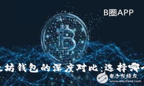 USDT与以太坊钱包的深度对比：选择哪个更适合你？