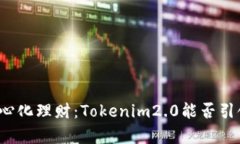 从数字货币到去中心化理财：Tokenim2.0能否引领未