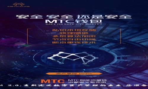 TokenIM 2.0：重新定义数字资产管理的未来，您准备好了吗？