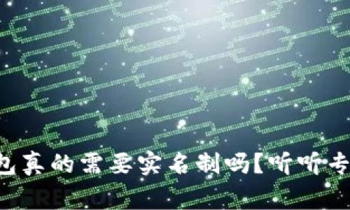 比特币钱包真的需要实名制吗？听听专家怎么说！