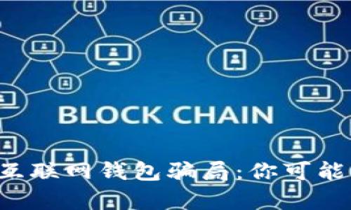 揭秘比特币互联网钱包骗局：你可能错过的真相！