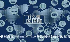 如何顺利通过TokenIM 2.0钱包测试？揭秘流程与技巧
