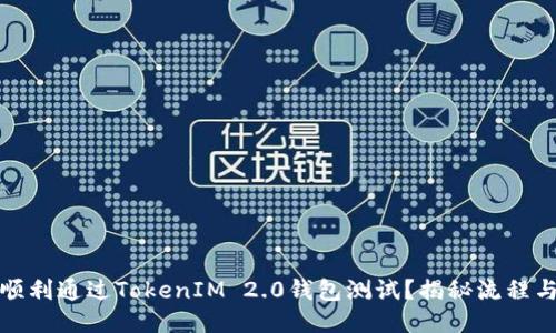 如何顺利通过TokenIM 2.0钱包测试？揭秘流程与技巧