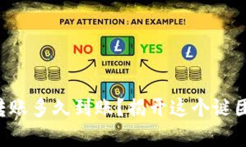 以太坊转账多久到账？揭开这个谜团的真相！