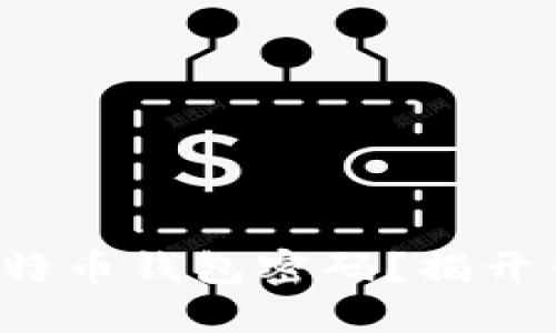 如何解锁你的比特币钱包密码？揭开锁链背后的秘密！