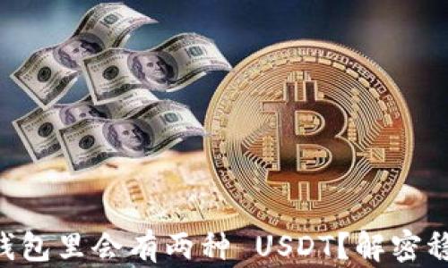
为什么你的钱包里会有两种 USDT？解密稳定币的秘密!