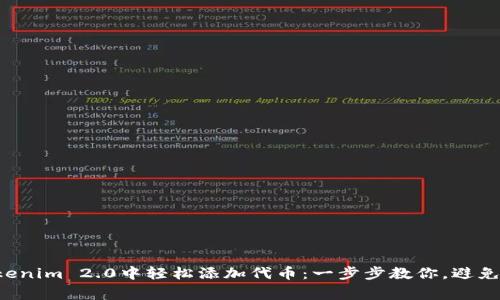 如何在Tokenim 2.0中轻松添加代币：一步步教你，避免常见误区！