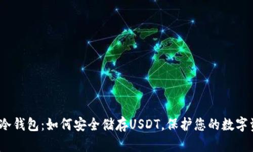 探索冷钱包：如何安全储存USDT，保护您的数字资产？
