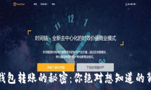   
以太坊钱包转账的秘密：你绝对想知道的背后故事