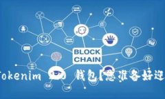 如何安全重新备份Tokenim 2.0 钱包？您准备好迎接