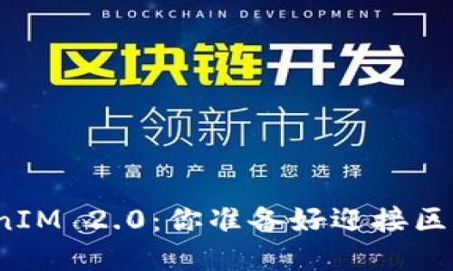 火币提币到TokenIM 2.0：你准备好迎接区块链新未来了吗？