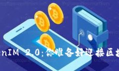 火币提币到TokenIM 2.0：你准备好迎接区块链新未来