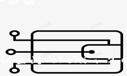添加USDT到Tokenim 2.0通常涉及几个步骤。以下是在通用的区块链钱包或交易所中添加USDT的过程，具体步骤可能会有所不同，建议根据具体平台的指导进行操作。下面是在Tokenim 2.0中添加USDT的一般步骤：

### 步骤1：下载并安装Tokenim 2.0
确保您已经从正规渠道下载并安装了Tokenim 2.0钱包。

### 步骤2：创建或导入钱包
- **新用户**：如果您是新用户，您需要创建一个钱包并妥善保存好助记词和私钥。
- **已有用户**：如果您已经有钱包，您只需根据提示导入。

### 步骤3：添加USDT资产
1. **打开应用**：启动Tokenim 2.0应用程序并登录您的钱包。
2. **进入资产管理**：在主界面找到“资产”或“我的资产”选项并点击进入。
3. **添加资产**：点击“添加资产”或“ ”按钮。系统将显示可添加的加密货币列表。
4. **选择USDT**：在列表中找到USDT（Tether），并将其添加到您的资产列表中。

### 步骤4：获取USDT地址
1. **查看USDT地址**：点击您添加的USDT资产，以查看您的接收地址。
2. **复制地址**：确保复制该地址，以备后续充值使用。

### 步骤5：充值USDT
- **从交易所转账**：如果您希望从其他平台转入USDT，您需要在交易所中选择提现，用您在Tokenim 2.0中获得的USDT地址进行操作。
- **从其他钱包转账**：如果您有其他钱包里的USDT，可以通过该钱包进行转账至您的Tokenim 2.0地址。

### 步骤6：确认交易
- 在您进行转账操作后，请耐心等待网络确认。您可以在Tokenim 2.0应用中查看交易状态和资产余额。

### 额外提示
- 确保在进行任何操作前，仔细确认您输入的地址是正确的，避免资金损失。
- 关注交易手续费和网络拥堵情况，这可能会影响您的转账速度。

通过以上步骤，您应该能够顺利地在Tokenim 2.0中添加USDT。如果您在操作过程中遇到问题，建议查阅Tokenim 2.0的官方文档或支持渠道以获取具体帮助。