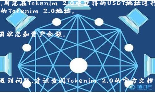 添加USDT到Tokenim 2.0通常涉及几个步骤。以下是在通用的区块链钱包或交易所中添加USDT的过程，具体步骤可能会有所不同，建议根据具体平台的指导进行操作。下面是在Tokenim 2.0中添加USDT的一般步骤：

### 步骤1：下载并安装Tokenim 2.0
确保您已经从正规渠道下载并安装了Tokenim 2.0钱包。

### 步骤2：创建或导入钱包
- **新用户**：如果您是新用户，您需要创建一个钱包并妥善保存好助记词和私钥。
- **已有用户**：如果您已经有钱包，您只需根据提示导入。

### 步骤3：添加USDT资产
1. **打开应用**：启动Tokenim 2.0应用程序并登录您的钱包。
2. **进入资产管理**：在主界面找到“资产”或“我的资产”选项并点击进入。
3. **添加资产**：点击“添加资产”或“ ”按钮。系统将显示可添加的加密货币列表。
4. **选择USDT**：在列表中找到USDT（Tether），并将其添加到您的资产列表中。

### 步骤4：获取USDT地址
1. **查看USDT地址**：点击您添加的USDT资产，以查看您的接收地址。
2. **复制地址**：确保复制该地址，以备后续充值使用。

### 步骤5：充值USDT
- **从交易所转账**：如果您希望从其他平台转入USDT，您需要在交易所中选择提现，用您在Tokenim 2.0中获得的USDT地址进行操作。
- **从其他钱包转账**：如果您有其他钱包里的USDT，可以通过该钱包进行转账至您的Tokenim 2.0地址。

### 步骤6：确认交易
- 在您进行转账操作后，请耐心等待网络确认。您可以在Tokenim 2.0应用中查看交易状态和资产余额。

### 额外提示
- 确保在进行任何操作前，仔细确认您输入的地址是正确的，避免资金损失。
- 关注交易手续费和网络拥堵情况，这可能会影响您的转账速度。

通过以上步骤，您应该能够顺利地在Tokenim 2.0中添加USDT。如果您在操作过程中遇到问题，建议查阅Tokenim 2.0的官方文档或支持渠道以获取具体帮助。