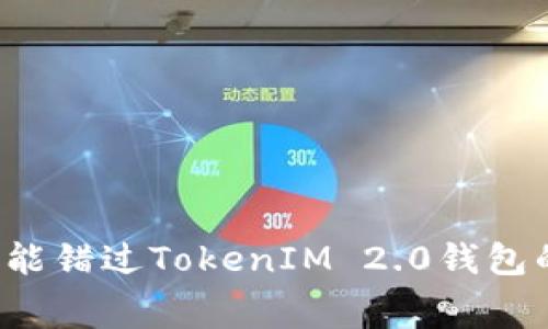 为什么你不能错过TokenIM 2.0钱包的免费空投？