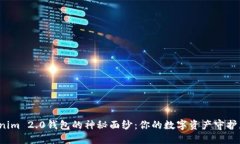 揭开Tokenim 2.0钱包的神秘面纱：你的数字资产守护