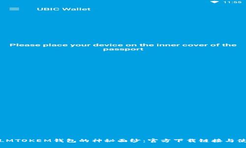 : 解开LMTOKEM钱包的神秘面纱：官方下载链接与使用指南