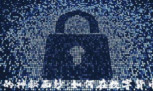 
揭开以太坊冷钱包的神秘面纱：如何在数字货币世界中保驾护航？