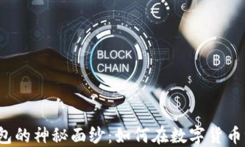 
揭开以太坊冷钱包的神秘面纱：如何在数字货币世界中保驾护航？