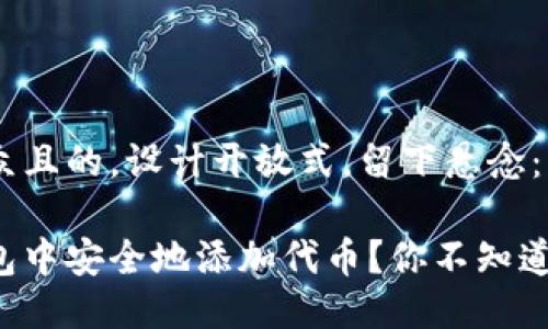 思考一个易于大众且的，设计开放式，留下悬念：

如何在以太坊钱包中安全地添加代币？你不知道的秘密就在这里！